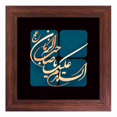 Islamic Copper Inlay Wall Decor with Sahib al-Zaman Calligraphy