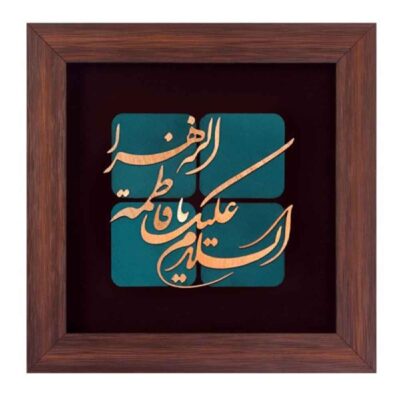 Ya Fatima al-Zahra Islamic Copper Inlay Wall Art