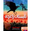 Jackdaw Summer Book by David Almond (Farsi)