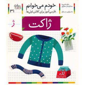 Jakat: Persian Study Aid for Grade 1 by S. Ghasemnia