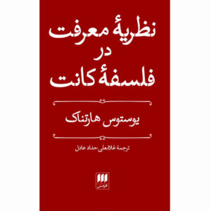 Kant’s Theory of Knowledge by Justus Hartnack (Farsi)