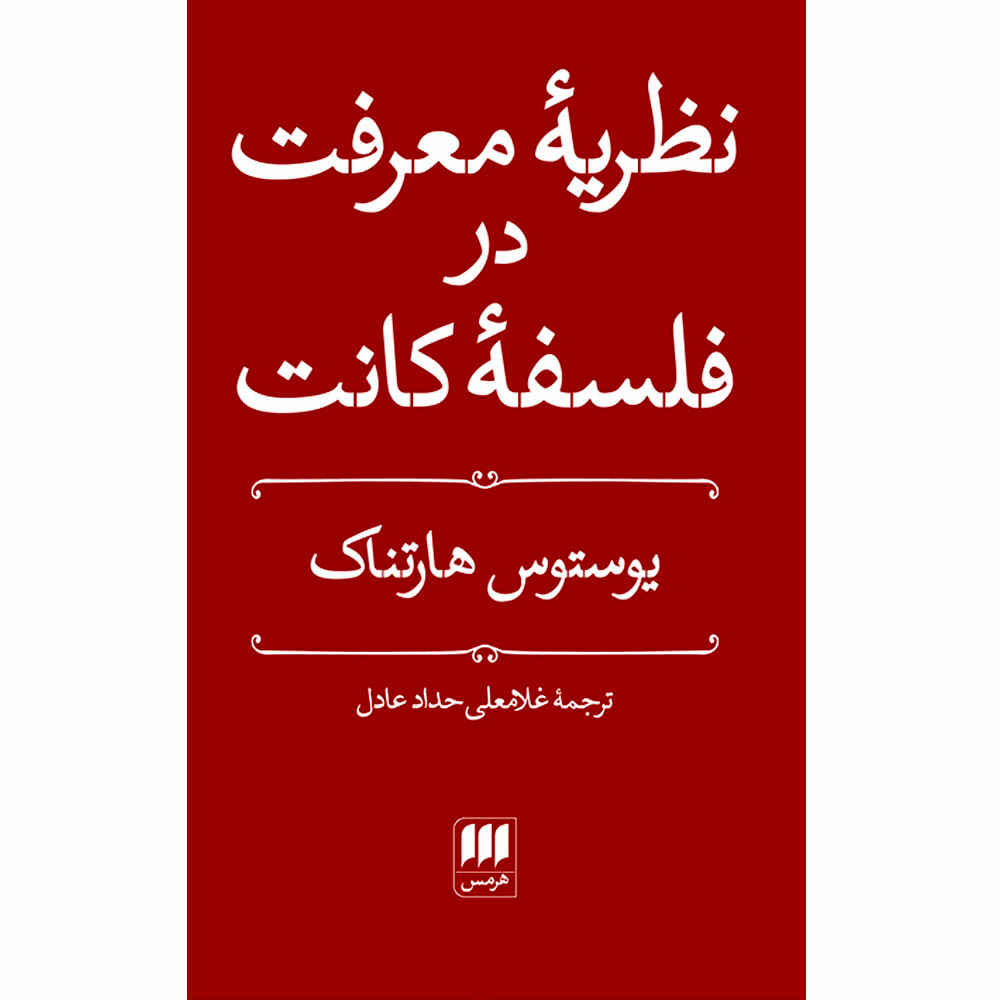 Kant’s Theory of Knowledge by Justus Hartnack (Farsi)