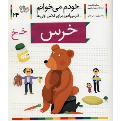 Khers: Persian Study Aid for Grade 1 by S. Ghasemnia