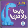 Little Dinos Don't Yell Book by Michael Dahl