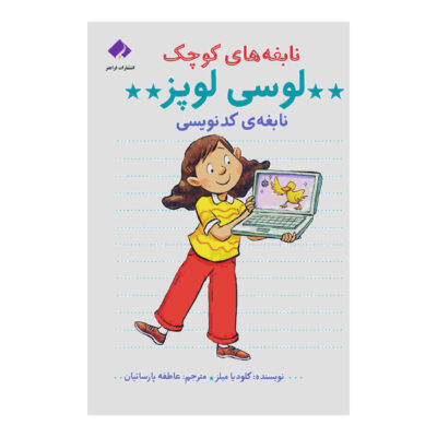Lucy Lopez: Coding Star by Claudia Mills (Farsi)
