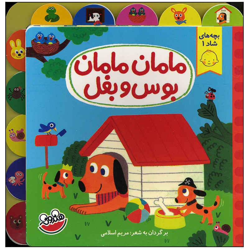 Maman Maman Boos va Baghal by Maryam Eslami