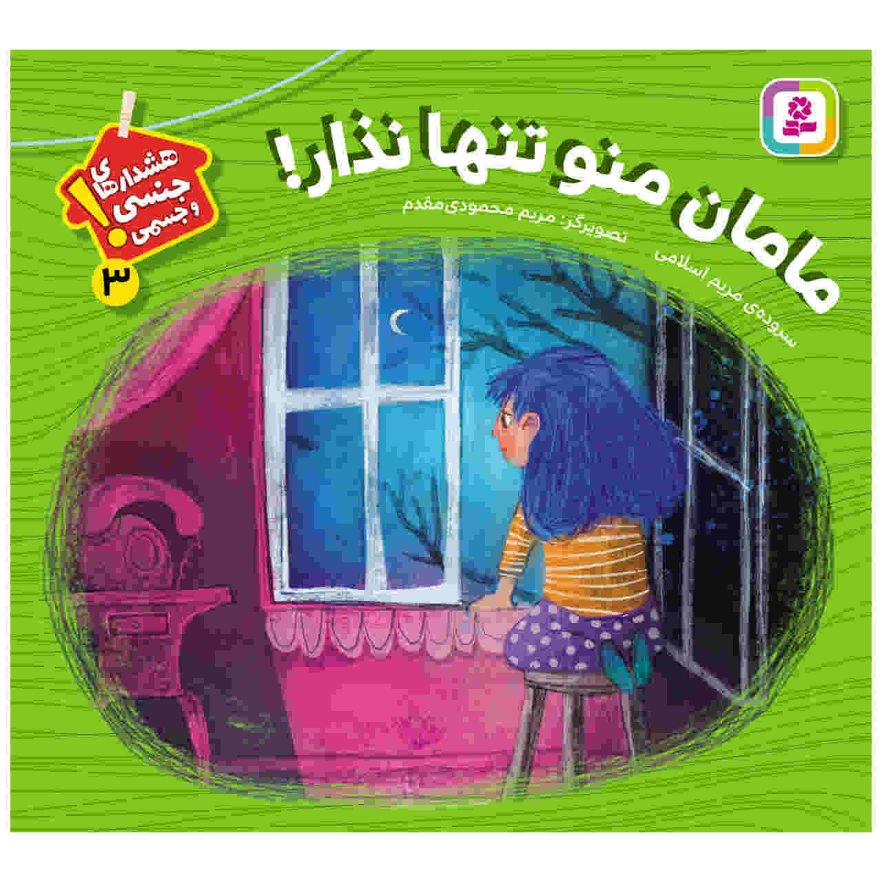 Maman Mano Tanha Nazar by Maryam Eslami