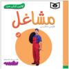 Mashaghel Book by Sajad Haji Ali (Farsi Edition)