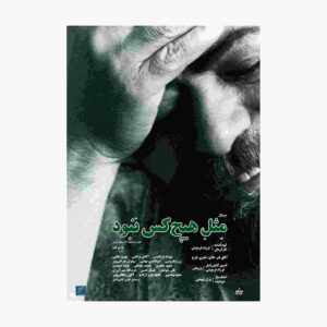 Mesle Hichkas Nabud Documentary (Farsi)