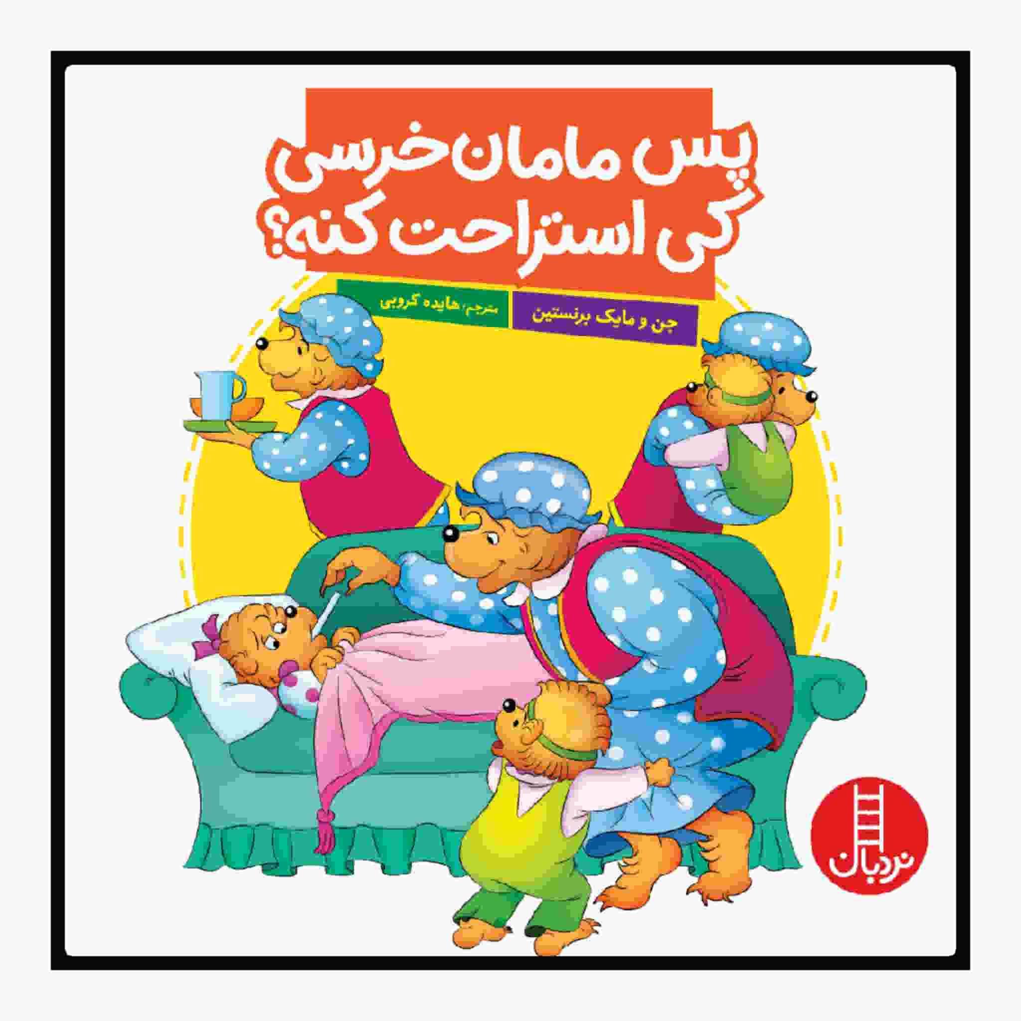 Pas Maman Khersi Key Esterahat Kone? Book