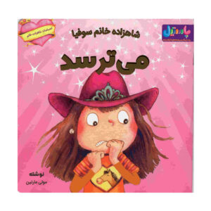 Princess Sophia Gets Scared Book by Molly Martin