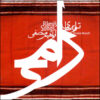 Rami's Songs Music Album by Ebrahim Monsefi