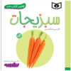 Sabzijat Book by Sajad Haji Ali (Farsi Edition)