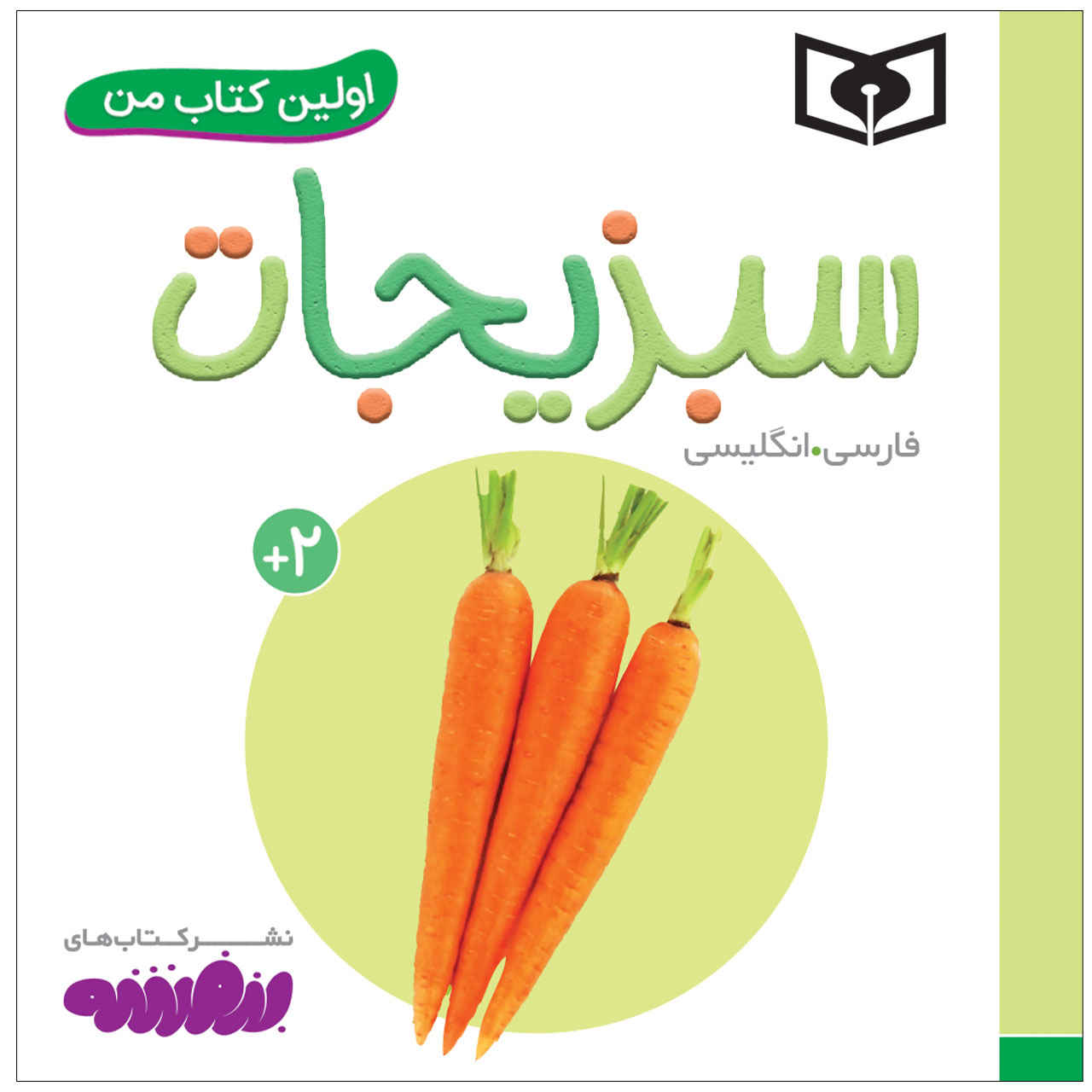Sabzijat Book by Sajad Haji Ali (Farsi Edition)
