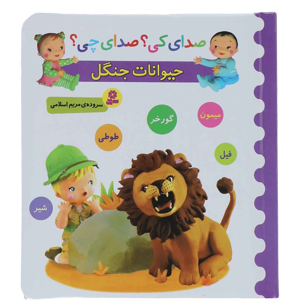 Sedaye Ki Sedaye Chi Heyvanate Jangal Book