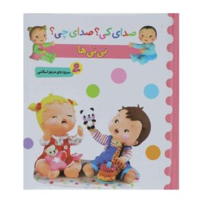 Sedaye Ki Sedaye Chi Nini Ha by Maryam Eslami