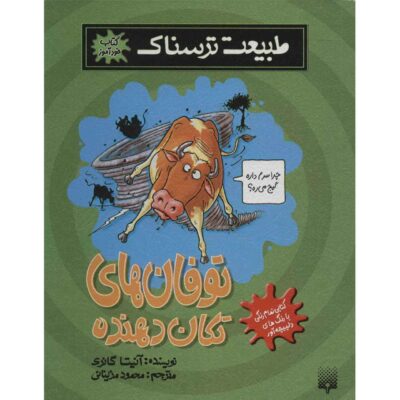 Stormy Weather Book by Anita Ganeri (Farsi)