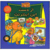 The Berenstain Bears Lost in Cyberspace Book