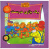 The Berenstain Bears Play a Fair Game: Level 1