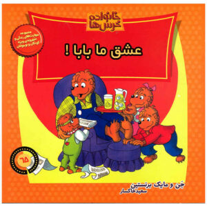 The Berenstain Bears: We Love Our Dad! Book