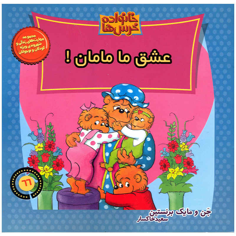The Berenstain Bears: We love our mom! Book