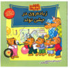 The Berenstain Bears and Too Much Birthday