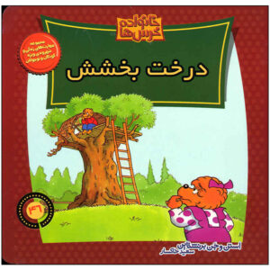The Berenstain Bears and the Forgiving Tree