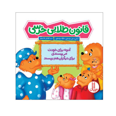 The Berenstain Bears and the Golden Rule Book
