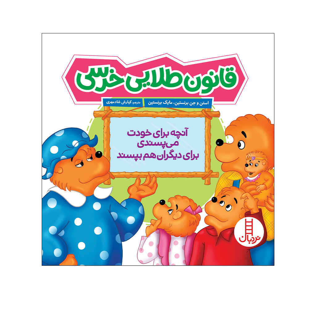 The Berenstain Bears and the Golden Rule Book