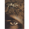 The Host Novel by Stephenie Meyer (Farsi Edition)