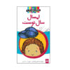 The Year of Billy Miller by Kevin Henkes (Farsi)