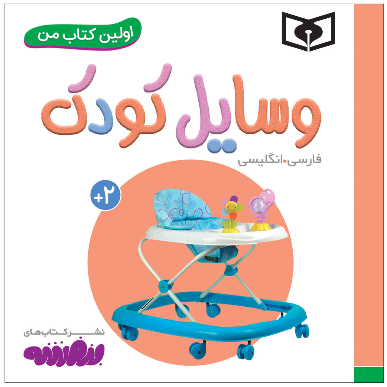 Vasayele Kudak Book by Sajad Haji Ali (Farsi)