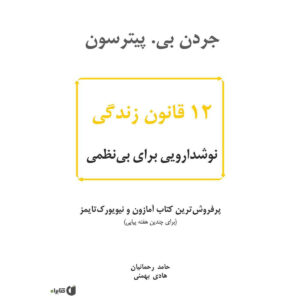 12 Rules for Life Book by Jordan Peterson (Farsi)