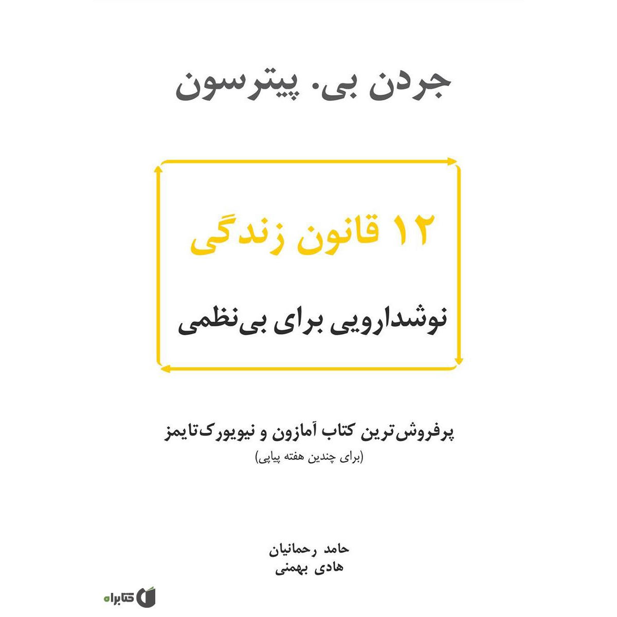 12 Rules for Life Book by Jordan Peterson (Farsi)