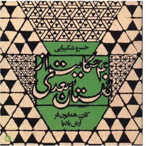 40 Hekayat Az Golestane Saadi by Khosrow Shakibai