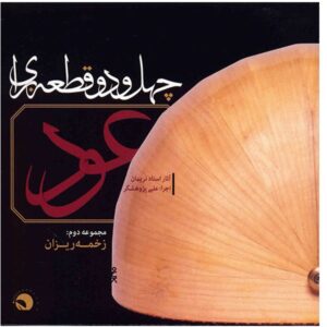 42 Pieces for Oud – Volume 2: Zakhmeh Rizan (Music Album)