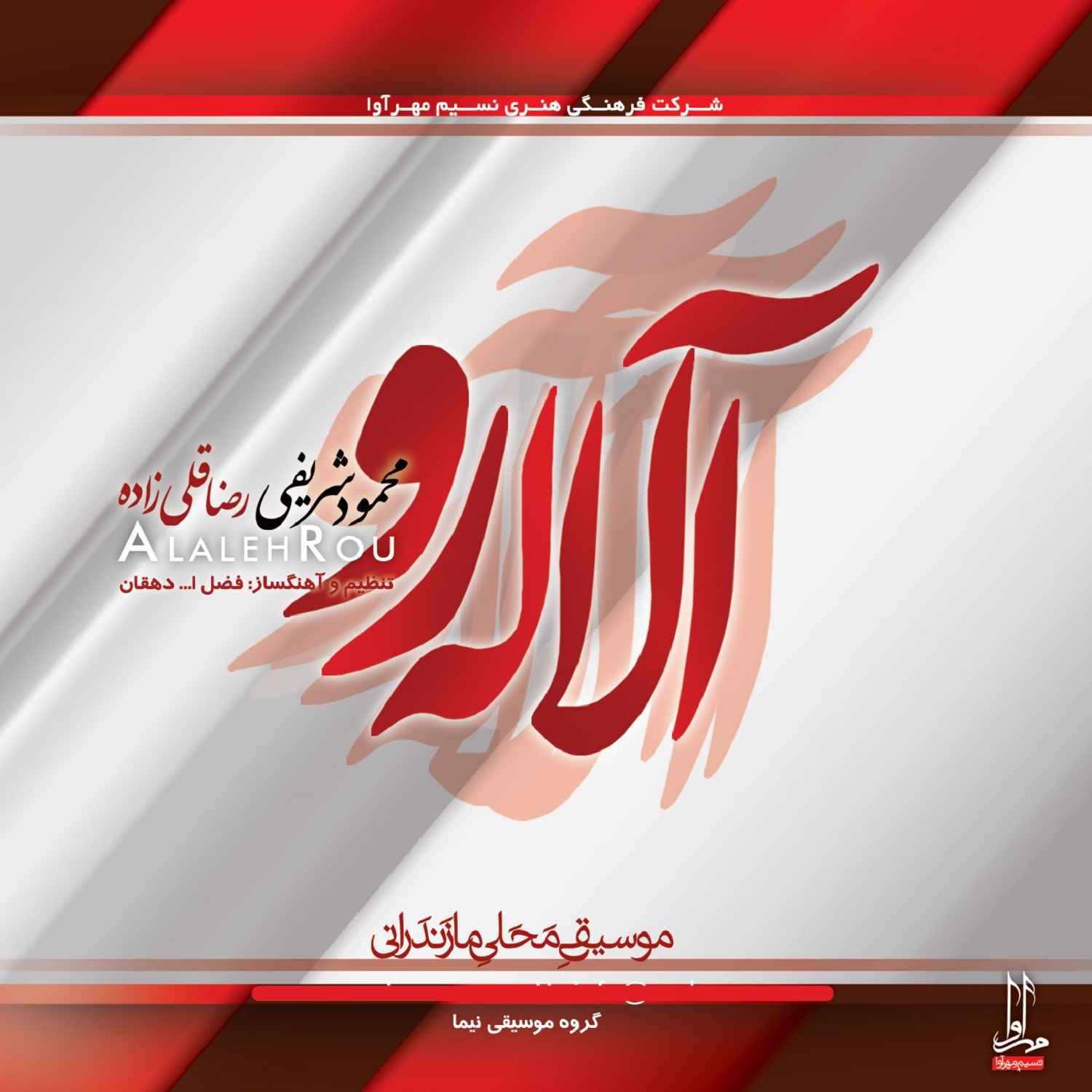 Alaleh Rou Music Album by Mahmud Sharifi
