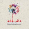 Asheqaneh Music Album by Ali Akbar Shekarchi