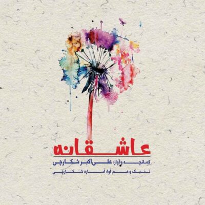 Asheqaneh Music Album by Ali Akbar Shekarchi