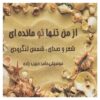 Az Man Tanha To Mandeh-i by Shams Langroudi