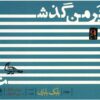 Bar Man Gozasht Music Album by Babak Babaei