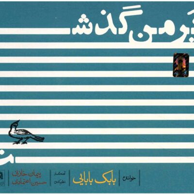 Bar Man Gozasht Music Album by Babak Babaei