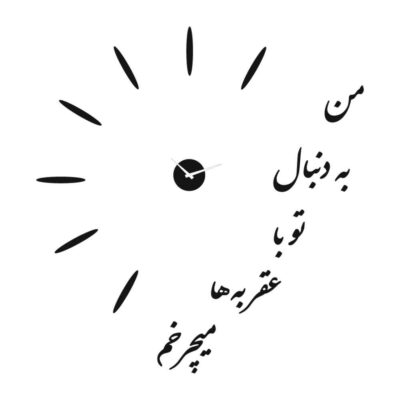Modern 3D Adhesive Wall Clock DIY Kit with Persian Calligraphy – Wooden Decor for Living Rooms and Bedrooms