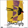 Chalchelaye Safari Album by Ali Asghar Rostami