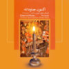Eternal Now Music Album by Keyvan Saket