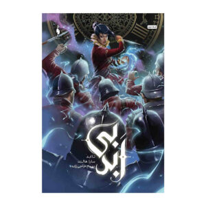 Evermore Book by Sara Holland (Farsi Edition)