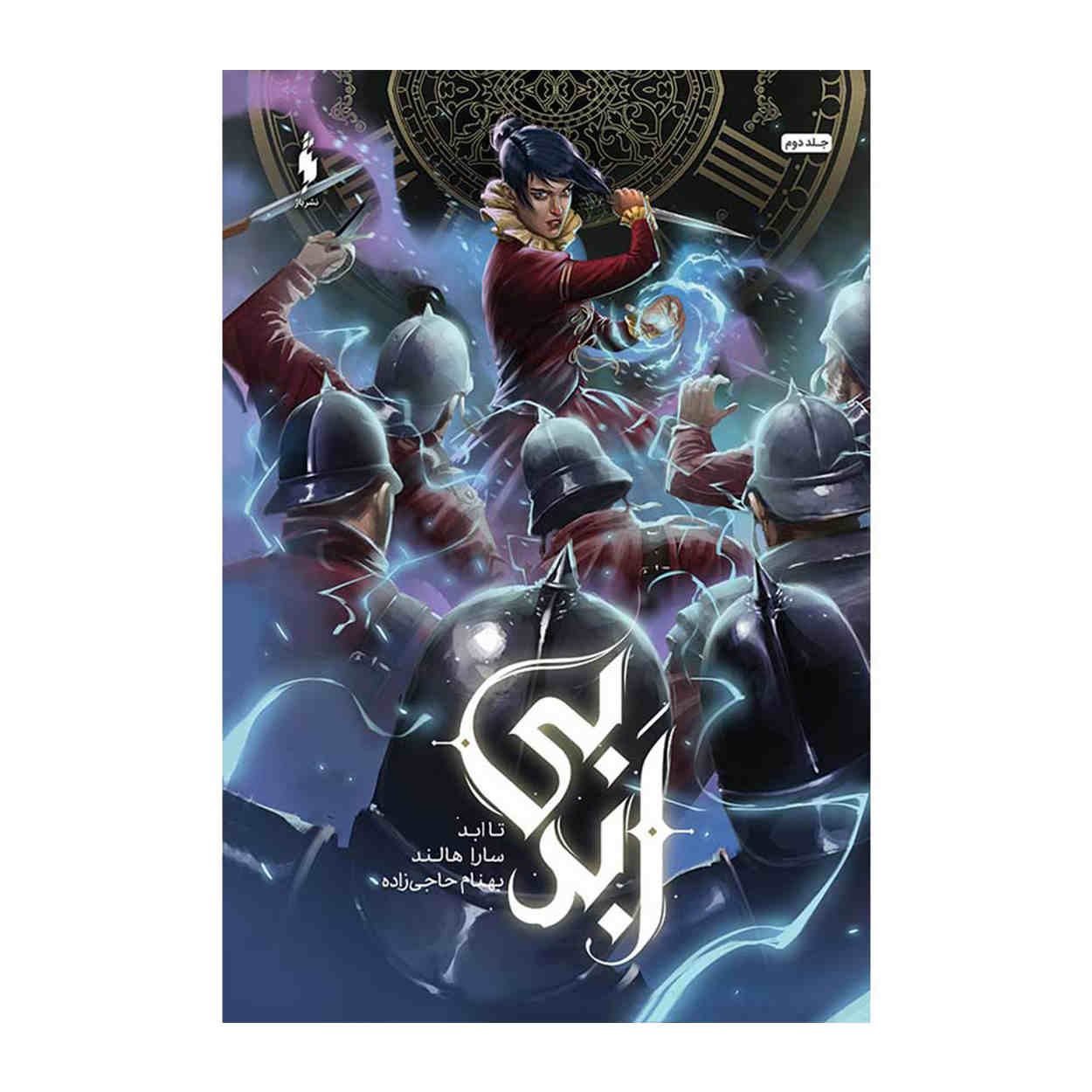 Evermore Book by Sara Holland (Farsi Edition)