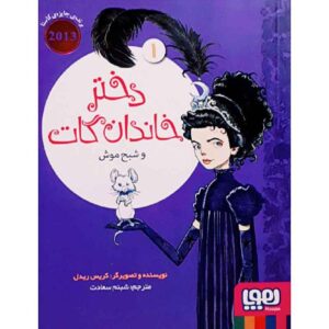 Goth Girl and the Ghost of a Mouse by Chris Riddell