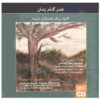Honar-e Gaam-e Zamaan by Mohammadreza Lotfi