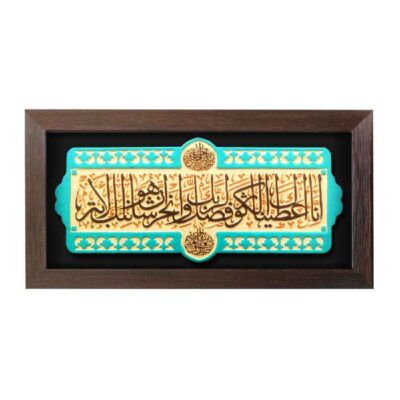 Quranic Pottery Wall Art with Surah Al-Kawthar Calligraphy